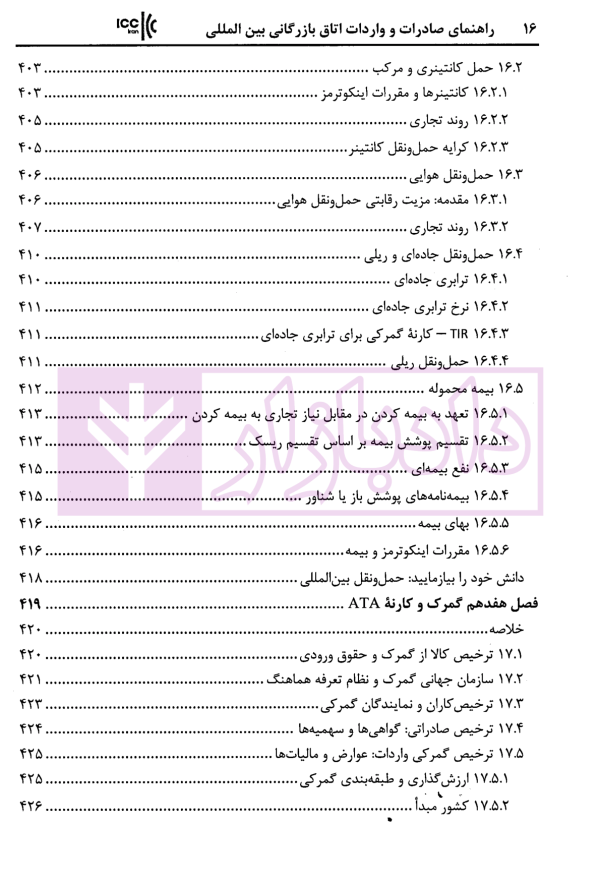 راهنمای صادرات و واردات اتاق بازرگانی بین المللی استراتژی ها و استاندار های تجارت جهانی | زمانی