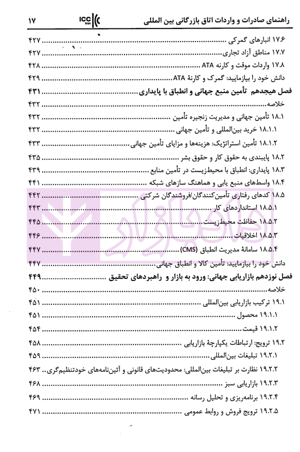 راهنمای صادرات و واردات اتاق بازرگانی بین المللی استراتژی ها و استاندار های تجارت جهانی | زمانی