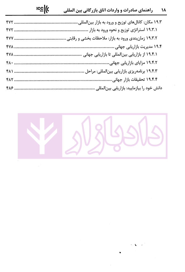راهنمای صادرات و واردات اتاق بازرگانی بین المللی استراتژی ها و استاندار های تجارت جهانی | زمانی