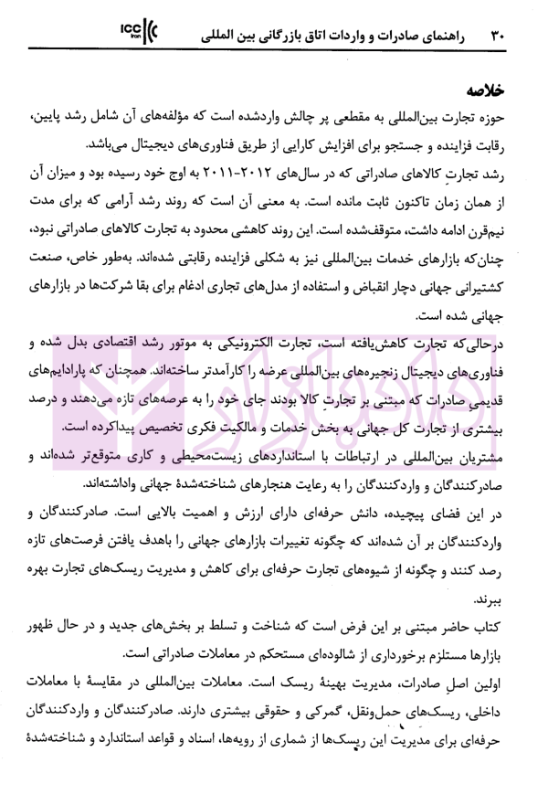 راهنمای صادرات و واردات اتاق بازرگانی بین المللی استراتژی ها و استاندار های تجارت جهانی | زمانی
