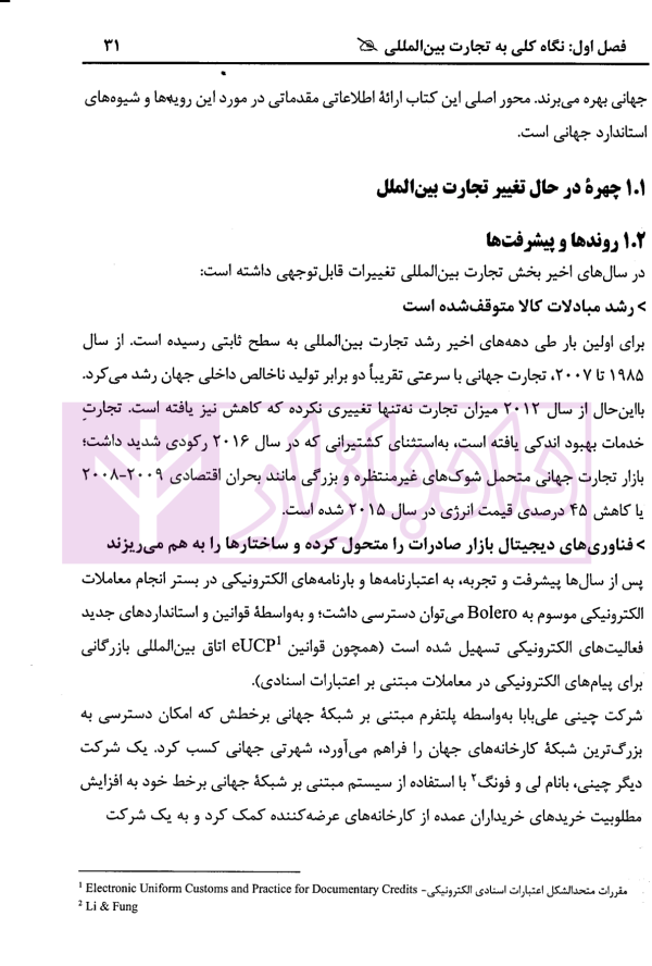 راهنمای صادرات و واردات اتاق بازرگانی بین المللی استراتژی ها و استاندار های تجارت جهانی | زمانی