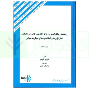 راهنمای صادرات و واردات اتاق بازرگانی بین المللی استراتژی ها و استاندار های تجارت جهانی | زمانی