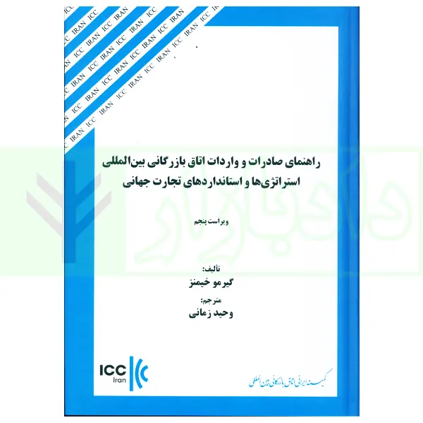 راهنمای صادرات و واردات اتاق بازرگانی بین المللی استراتژی ها و استاندار های تجارت جهانی | زمانی