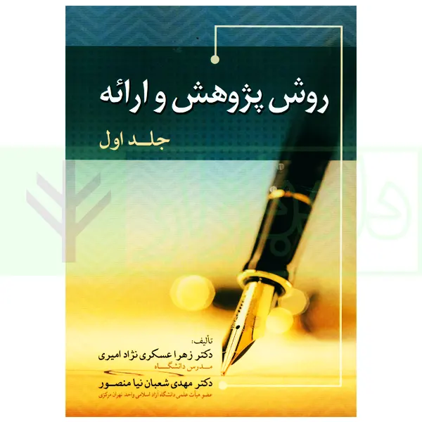 روش پژوهش و ارائه – جلد اول | دکتر عسکری نژاد و دکتر شعبان نیا