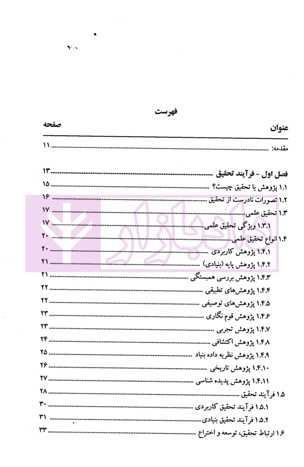 روش پژوهش و ارائه - جلد اول | دکتر عسکری نژاد و دکتر شعبان نیا
