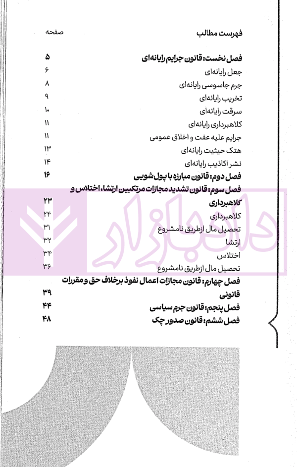 سریع خوان قوانین خاص جزایی | دکتر حیدرپور و دکتر رستمی
