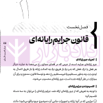 سریع خوان قوانین خاص جزایی | دکتر حیدرپور و دکتر رستمی