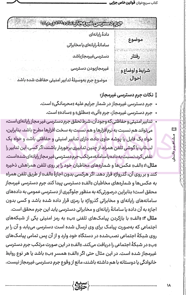 سریع خوان قوانین خاص جزایی | دکتر حیدرپور و دکتر رستمی