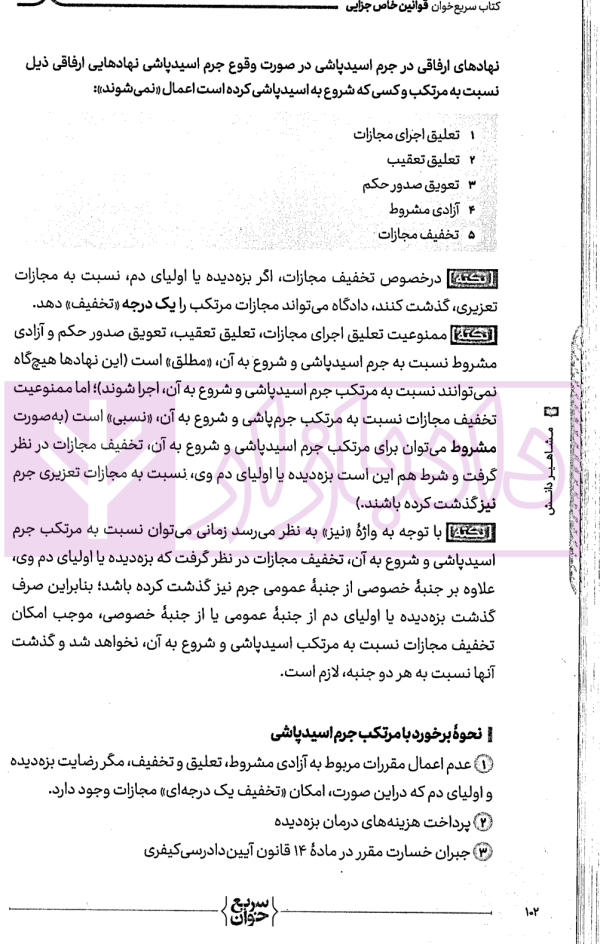سریع خوان قوانین خاص جزایی | دکتر حیدرپور و دکتر رستمی
