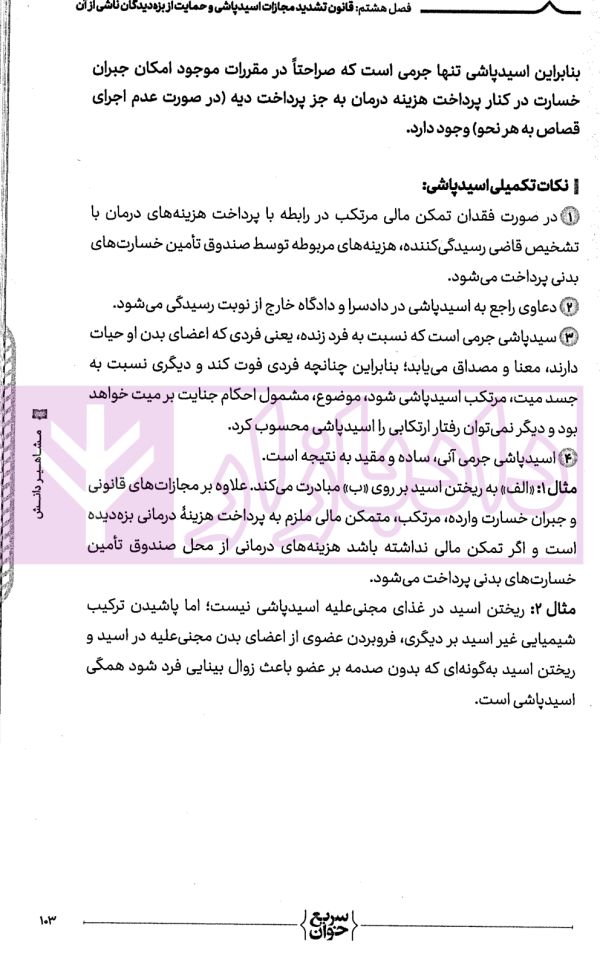 سریع خوان قوانین خاص جزایی | دکتر حیدرپور و دکتر رستمی