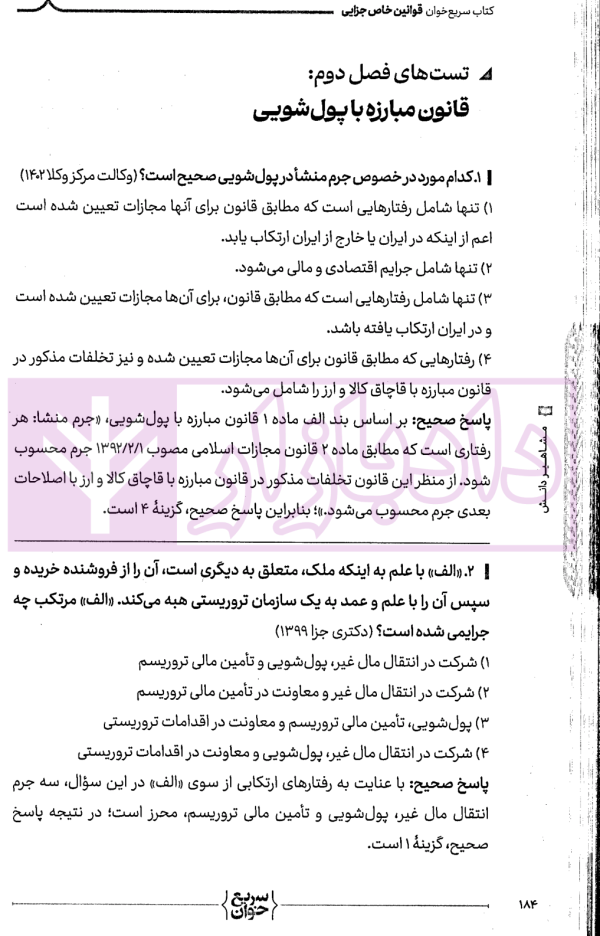 سریع خوان قوانین خاص جزایی | دکتر حیدرپور و دکتر رستمی