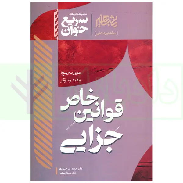 سریع خوان قوانین خاص جزایی | دکتر حیدرپور و دکتر رستمی