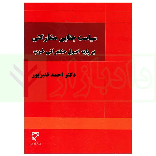 سیاست جنایی مشارکتی بر پایه اصول حکمرانی خوب | دکتر قنبرپور