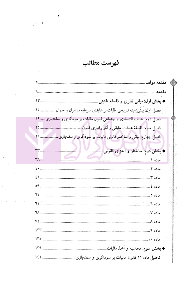 شرحی بر قانون مالیات بر سوداگری و سفته بازی | رستگار