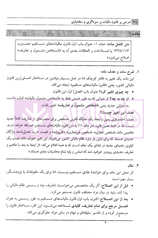 شرحی بر قانون مالیات بر سوداگری و سفته بازی | رستگار