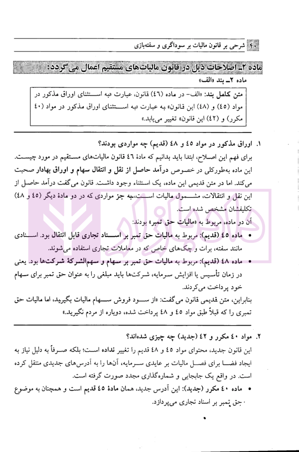 شرحی بر قانون مالیات بر سوداگری و سفته بازی | رستگار
