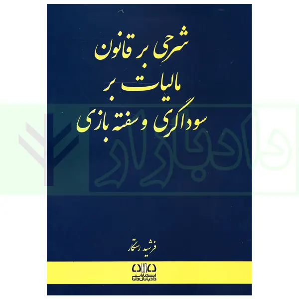 شرحی بر قانون مالیات بر سوداگری و سفته بازی | رستگار