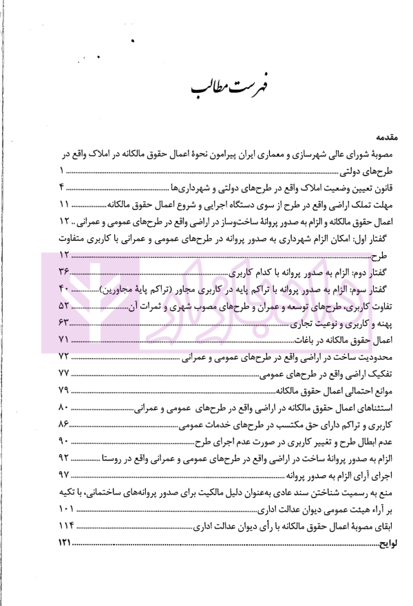 شرحی بر مصوبه شورای عالی شهرسازی و معماری ایران پیرامون نحوه اعمال حقوق مالکانه در املاک واقع در طرح های دولتی | محمدی