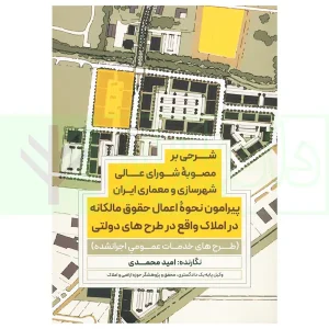 شرحی بر مصوبه شورای عالی شهرسازی و معماری ایران پیرامون نحوه اعمال حقوق مالکانه در املاک واقع در طرح های دولتی | محمدی