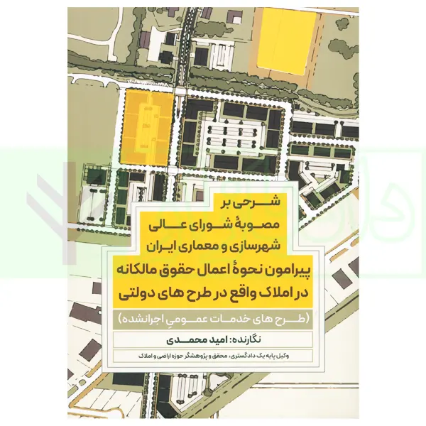 شرحی بر مصوبه شورای عالی شهرسازی و معماری ایران پیرامون نحوه اعمال حقوق مالکانه در املاک واقع در طرح های دولتی | محمدی