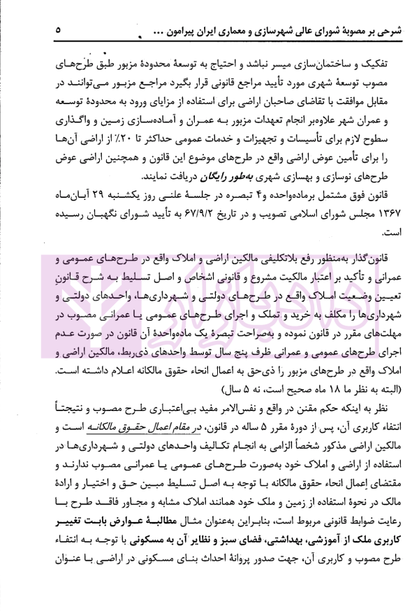 شرحی بر مصوبه شورای عالی شهرسازی و معماری ایران پیرامون نحوه اعمال حقوق مالکانه در املاک واقع در طرح های دولتی | محمدی
