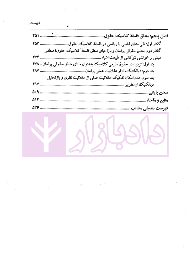 فلسفه کلاسیک حقوق (دیالکتیک ارزش و واقعیت) | دکتر شهابی