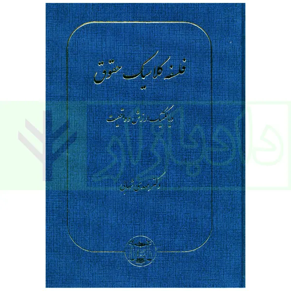 فلسفه کلاسیک حقوق (دیالکتیک ارزش و واقعیت) | دکتر شهابی