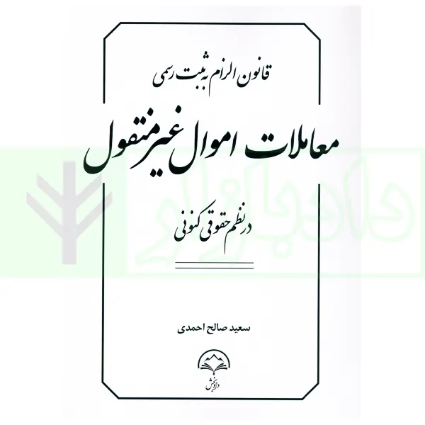 قانون الزام به ثبت رسمی معاملات اموال غیرمنقول در نظم حقوقی کنونی | صالح احمدی
