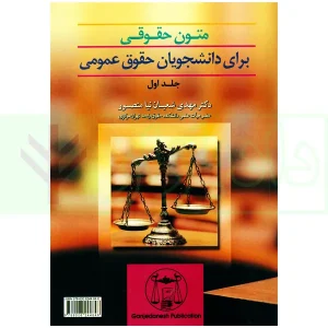 متون حقوقی برای دانشجویان حقوق عمومی - جلد اول | دکتر شعبان نیامنصور