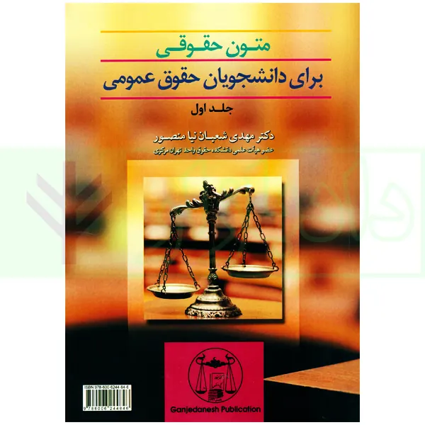 متون حقوقی برای دانشجویان حقوق عمومی – جلد اول | دکتر شعبان نیامنصور