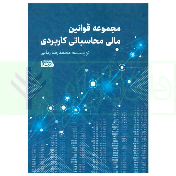 مجموعه قوانین مالی محاسباتی کاربردی | ربانی