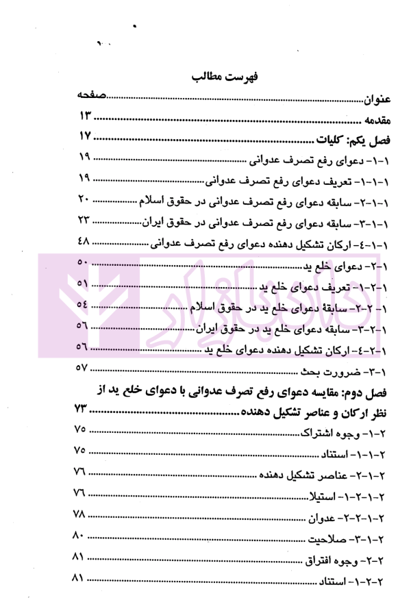 مقایسه دعوای رفع تصرف عدوانی با خلع ید | جوهری