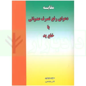 مقایسه دعوای رفع تصرف عدوانی با خلع ید | جوهری