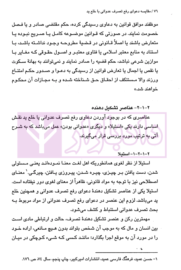 مقایسه دعوای رفع تصرف عدوانی با خلع ید | جوهری