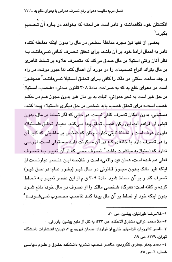 مقایسه دعوای رفع تصرف عدوانی با خلع ید | جوهری