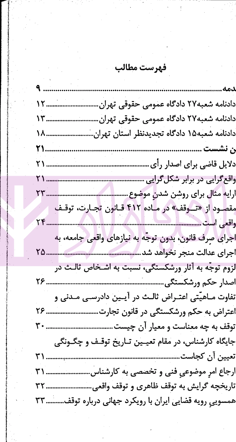 نشست های نقد و بررسی آرای قضایی 16 - معاملات تاجر در دوران توقف و اعتراض ثالث به آن | پژوهشگاه قوه قضاییه