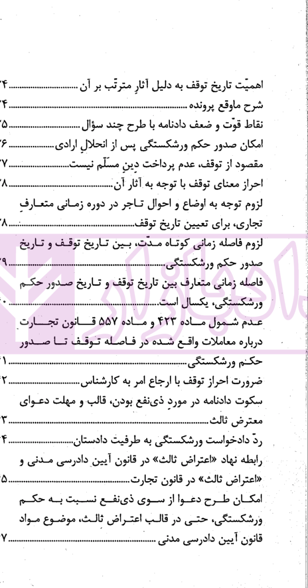 نشست های نقد و بررسی آرای قضایی 16 - معاملات تاجر در دوران توقف و اعتراض ثالث به آن | پژوهشگاه قوه قضاییه