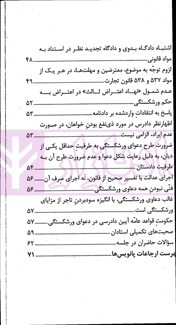 نشست های نقد و بررسی آرای قضایی 16 - معاملات تاجر در دوران توقف و اعتراض ثالث به آن | پژوهشگاه قوه قضاییه
