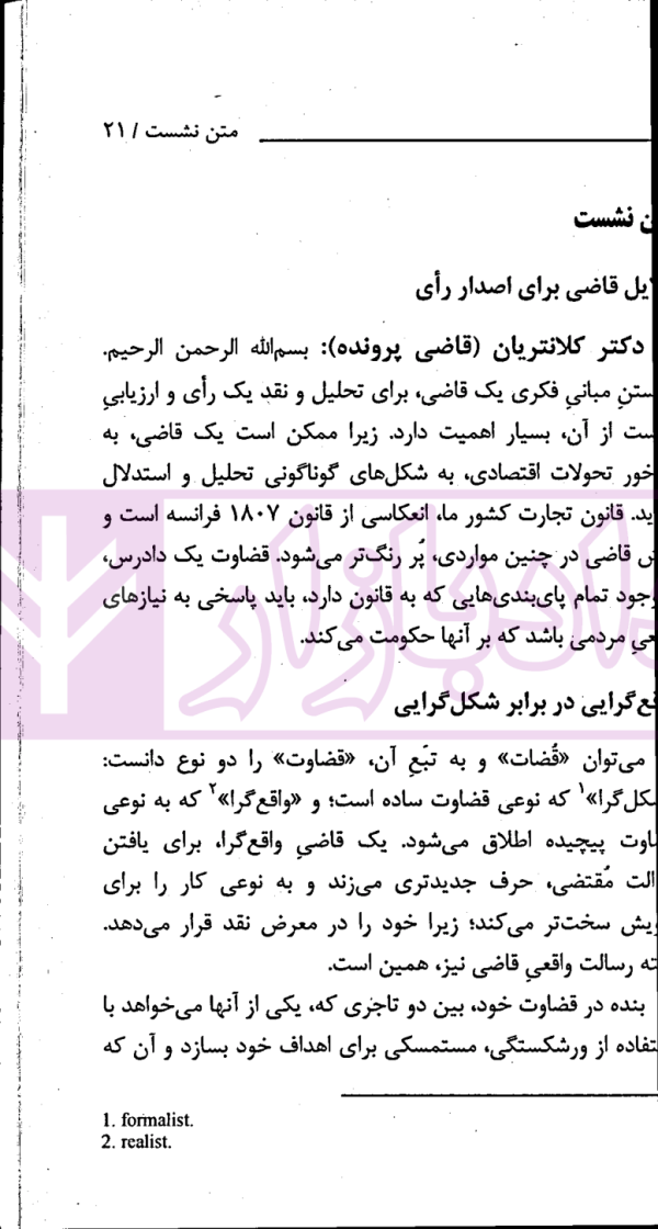 نشست های نقد و بررسی آرای قضایی 16 - معاملات تاجر در دوران توقف و اعتراض ثالث به آن | پژوهشگاه قوه قضاییه