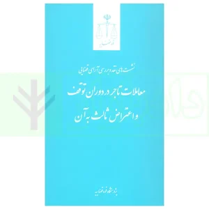 نشست های نقد و بررسی آرای قضایی 16 - معاملات تاجر در دوران توقف و اعتراض ثالث به آن | پژوهشگاه قوه قضاییه