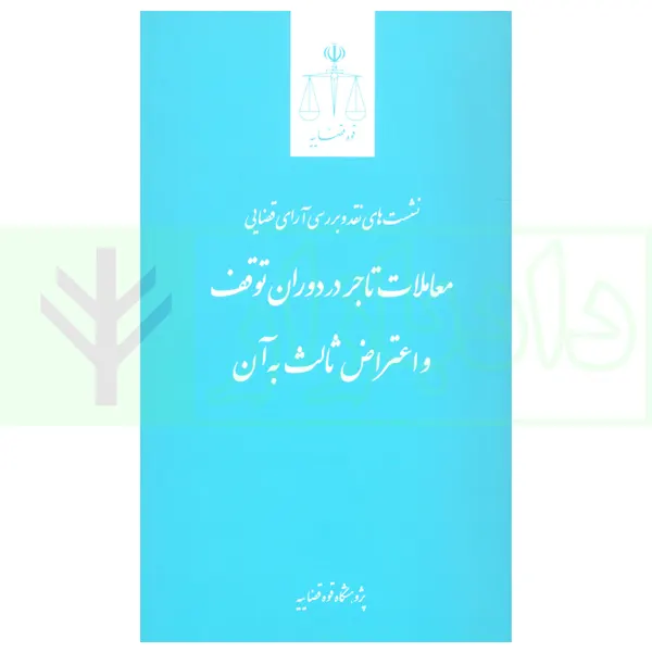 نشست های نقد و بررسی آرای قضایی 16 – معاملات تاجر در دوران توقف و اعتراض ثالث به آن | پژوهشگاه قوه قضاییه