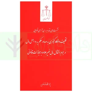 نشست های نقد و بررسی آرای قضایی 31 – تکلیف دادگاه کیفری به صدو حکم به رد اصل مال در جرم انتقال مال غیر