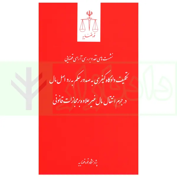 نشست های نقد و بررسی آرای قضایی 31 – تکلیف دادگاه کیفری به صدو حکم به رد اصل مال در جرم انتقال مال غیر علاوه بر مجازات قانونی | پژوهشگاه قوه قضاییه
