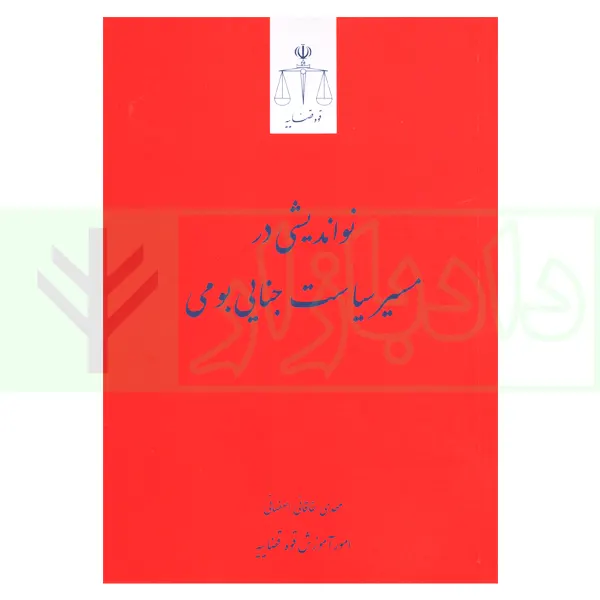نواندیشی در مسیرسیاست جنایی بومی | خاقانی