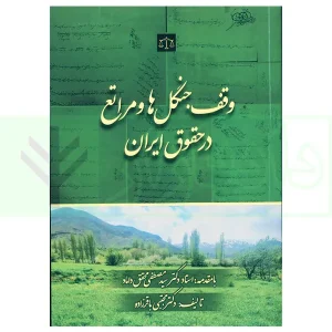 وقف جنگل ها و مراتع در حقوق ایران | دکتر باقرزاده