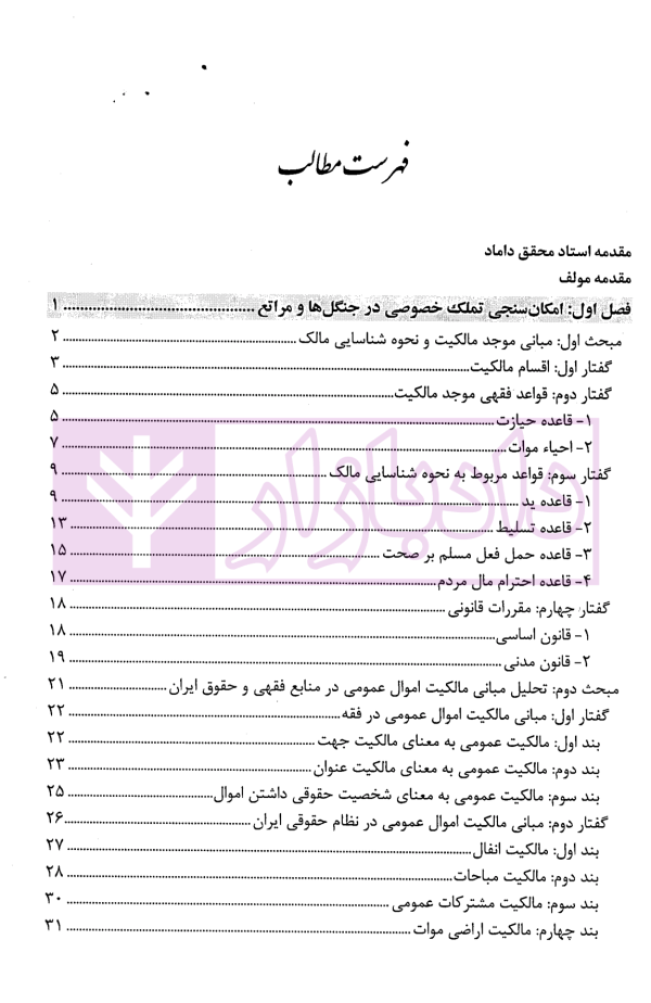 وقف جنگل ها و مراتع در حقوق ایران | دکتر باقرزاده