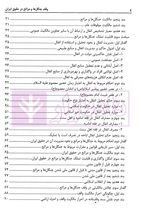 وقف جنگل ها و مراتع در حقوق ایران | دکتر باقرزاده