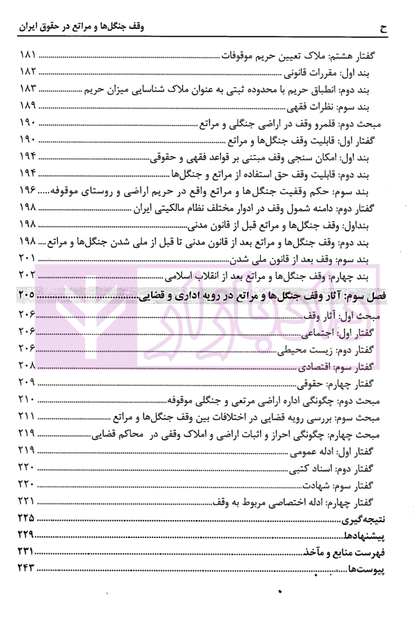 وقف جنگل ها و مراتع در حقوق ایران | دکتر باقرزاده