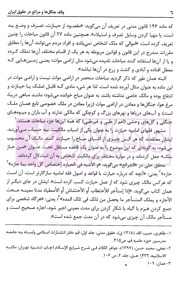 وقف جنگل ها و مراتع در حقوق ایران | دکتر باقرزاده