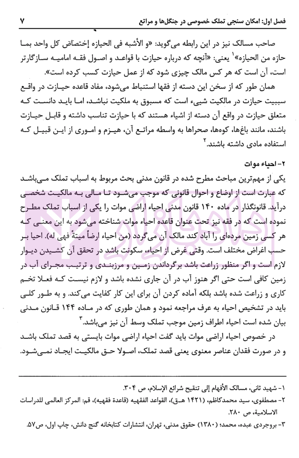 وقف جنگل ها و مراتع در حقوق ایران | دکتر باقرزاده